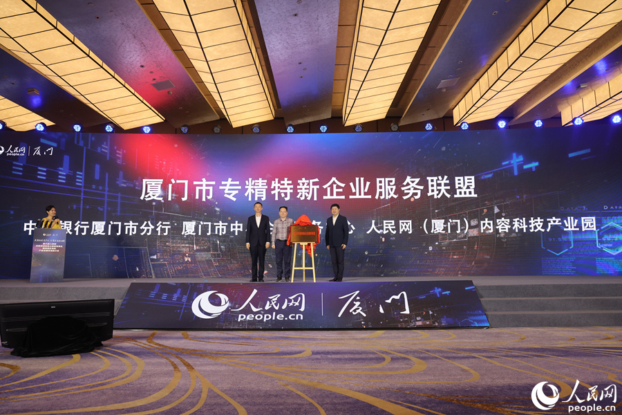 厦门市专精特新企业服务联盟揭牌。人民网记者 陈博摄